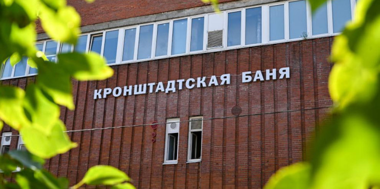Кронштадские бани