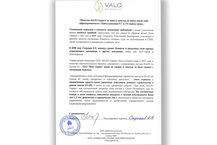 Официальное обращение УК Valo Hospitality