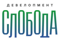 СЛОБОДА ДЕВЕЛОПМЕНТ