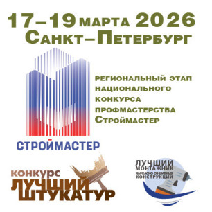 СТРОЙМАСТЕР-2026, лучший монтажник, лучший штукатур