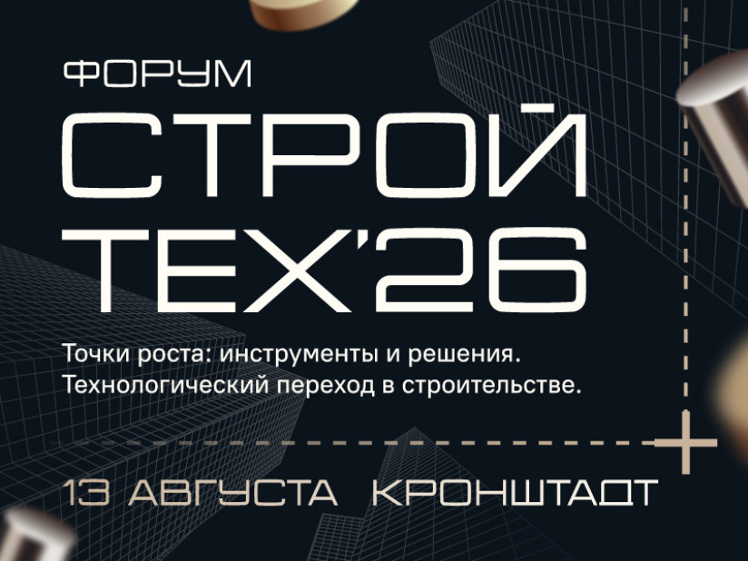 Форум СтройТех 2026