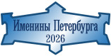 Именины Петербурга 2026