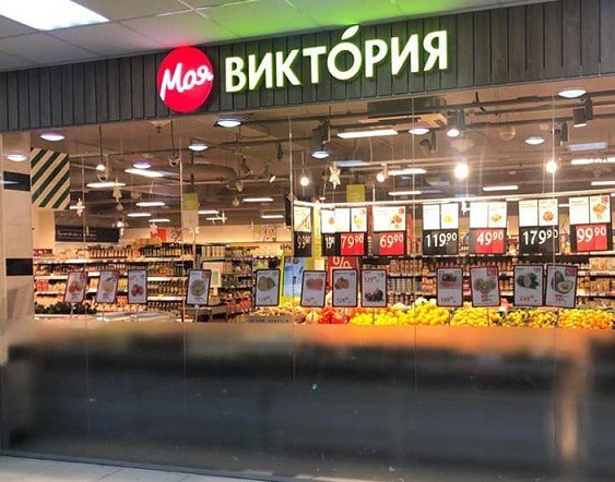 Виктория Магазин Рядом Со Мной Москва