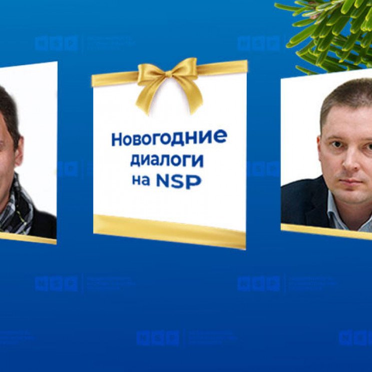 Павел Гинёв (NSP.RU) и Константин Бачкин (Сбер)