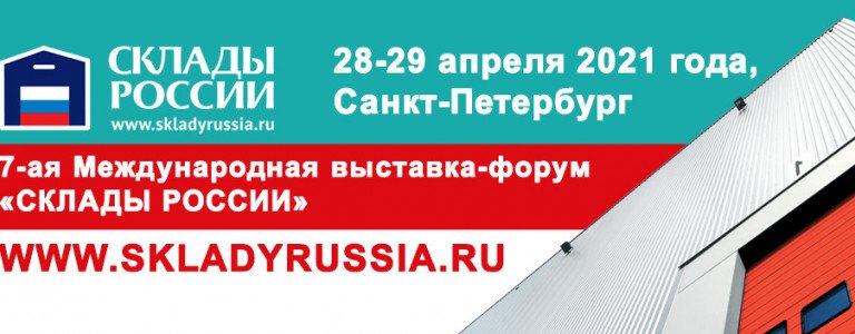 7-я Международная выставка-форум «СКЛАДЫ РОССИИ»