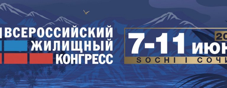 Всероссийский жилищный конгресс- Сочи 2021