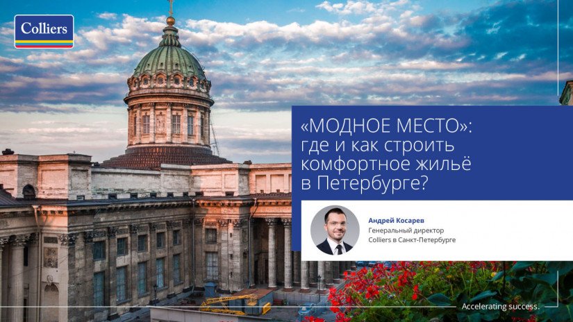 «МОДНОЕ МЕСТО»: где и как строить комфортное жильё в Петербурге? Аналитика компании Colliers