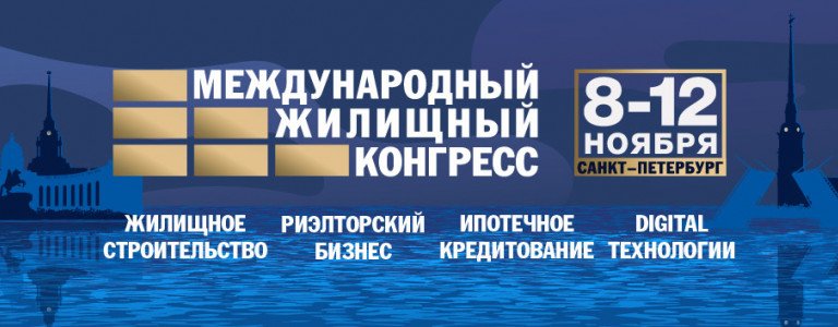 Международный жилищный конгресс - Санкт-Петербург 2021