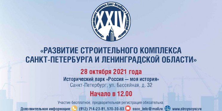 XXIV практическая конференция «Развитие строительного комплекса Санкт-Петербурга и Ленинградской области»