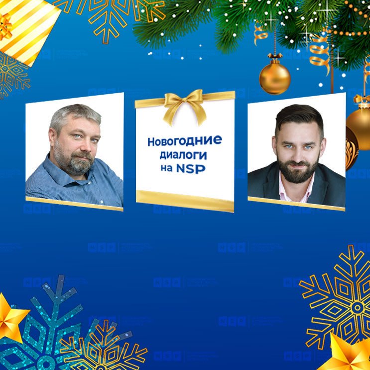 Новогодние диалоги NSP Некрасов Носов ЦДС