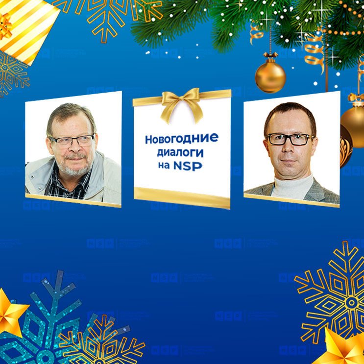 Новогодние диалоги NSP Дмитрий Синочкин и Игорь Пигин Эделинк