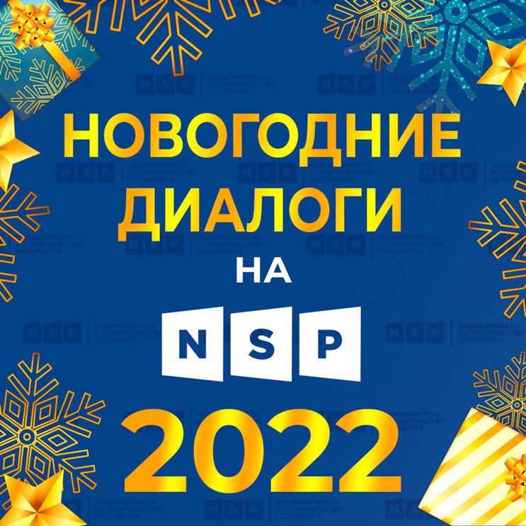 Новогодние  диалоги на NSP 2022