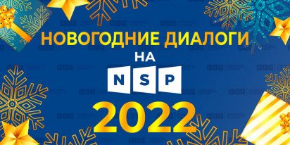 Новогодние диалоги на NSP.RU 2022