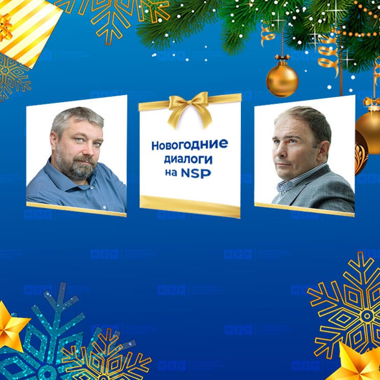 Новогодние диалоги на NSP Некрасов Гражданкин Отделстрой