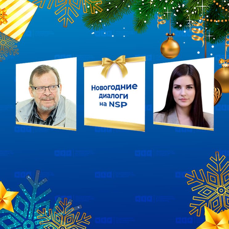 Новогодние диалоги на NSP Дмитрий Синочкин и Яна Кадомцева Полис Групп