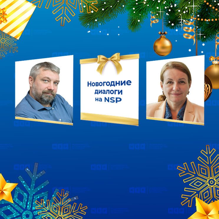 Новогодние диалоги NSP Некрасов Денисова БФА