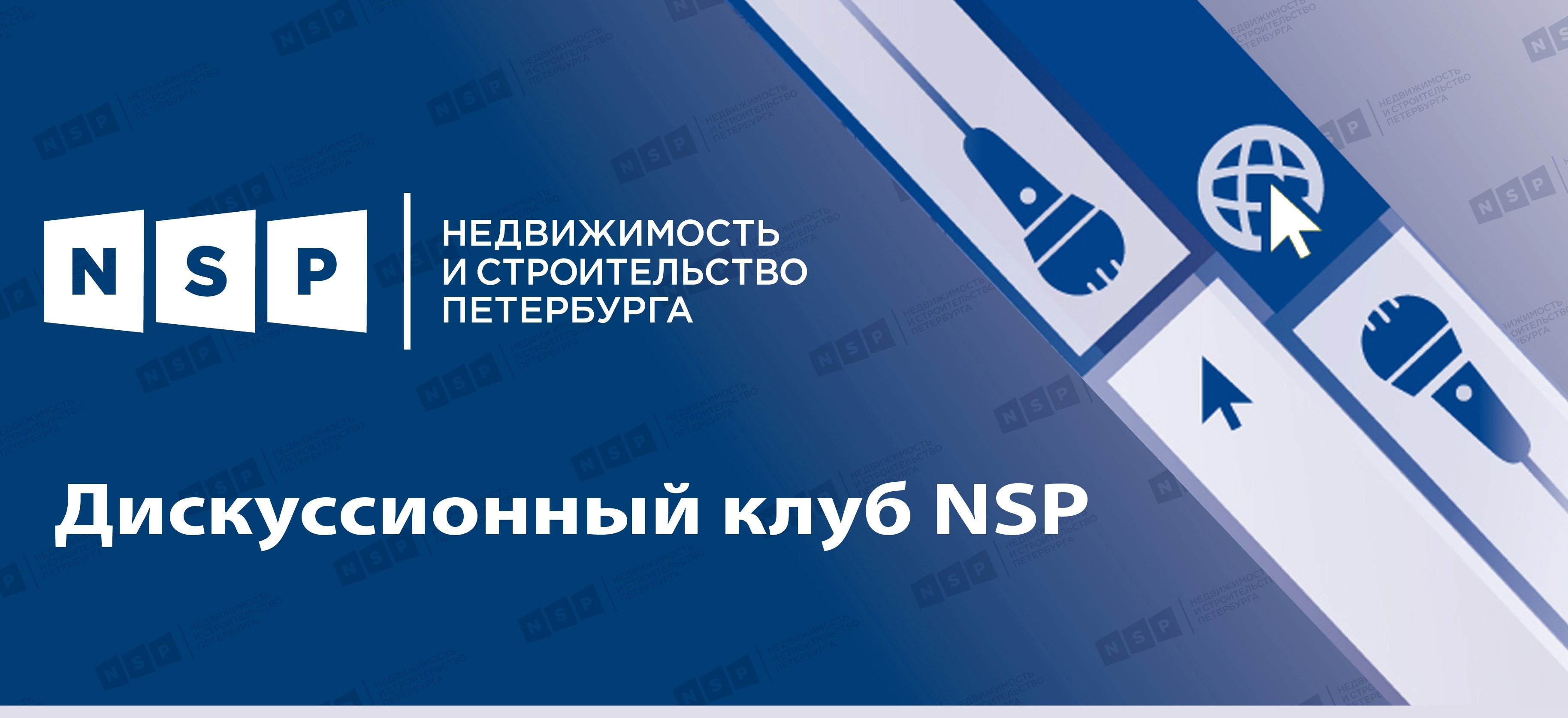 Дискуссионный клуб NSP: оценка текущей ситуации на рынке недвижимости  Петербурга