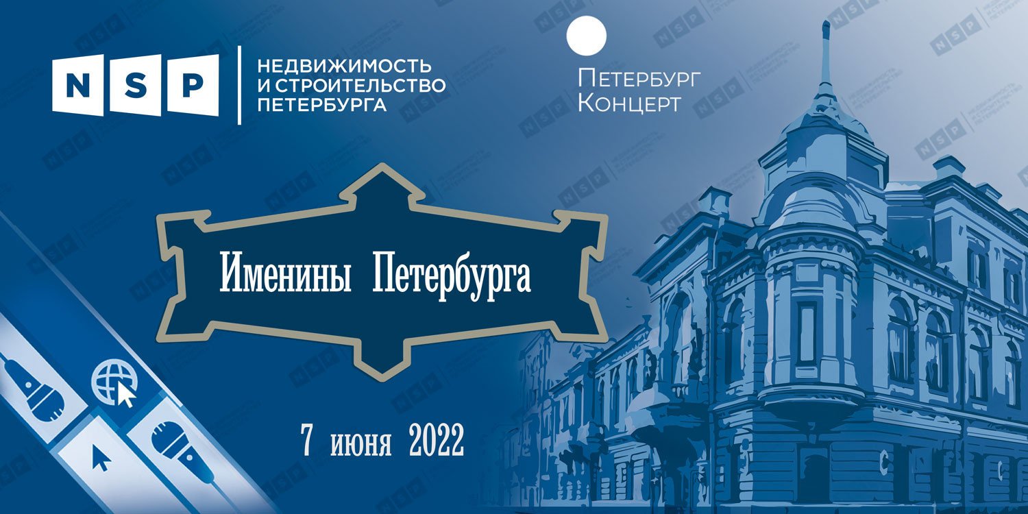 Именины Петербурга – мероприятие NSP.RU