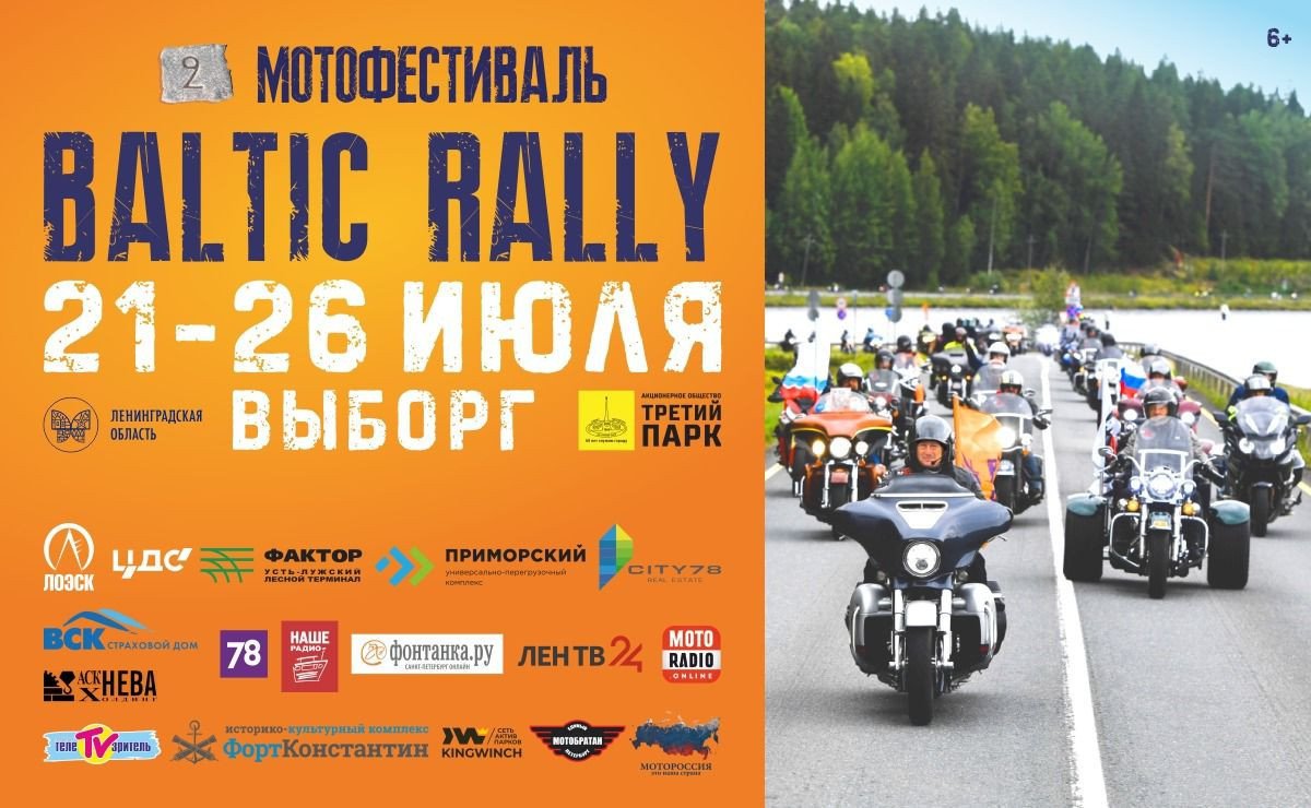 ХК «Сити 78» стала партнером мотофестиваля Baltic Rally