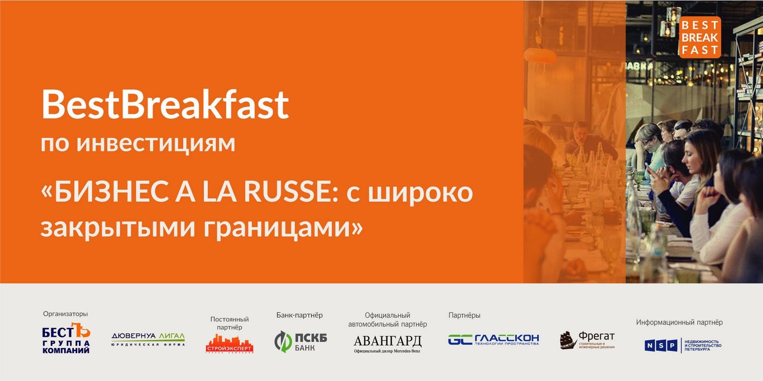 BestBreakfast по инвестициям 