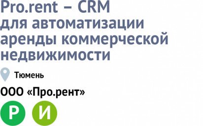 Pro.rent – CRM для автоматизации аренды комм. недвижимости