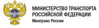 Министерство транспорта РФ
