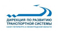 Дирекция по развитию транспортной системы Санкт-Петербурга и Ленинградской области
