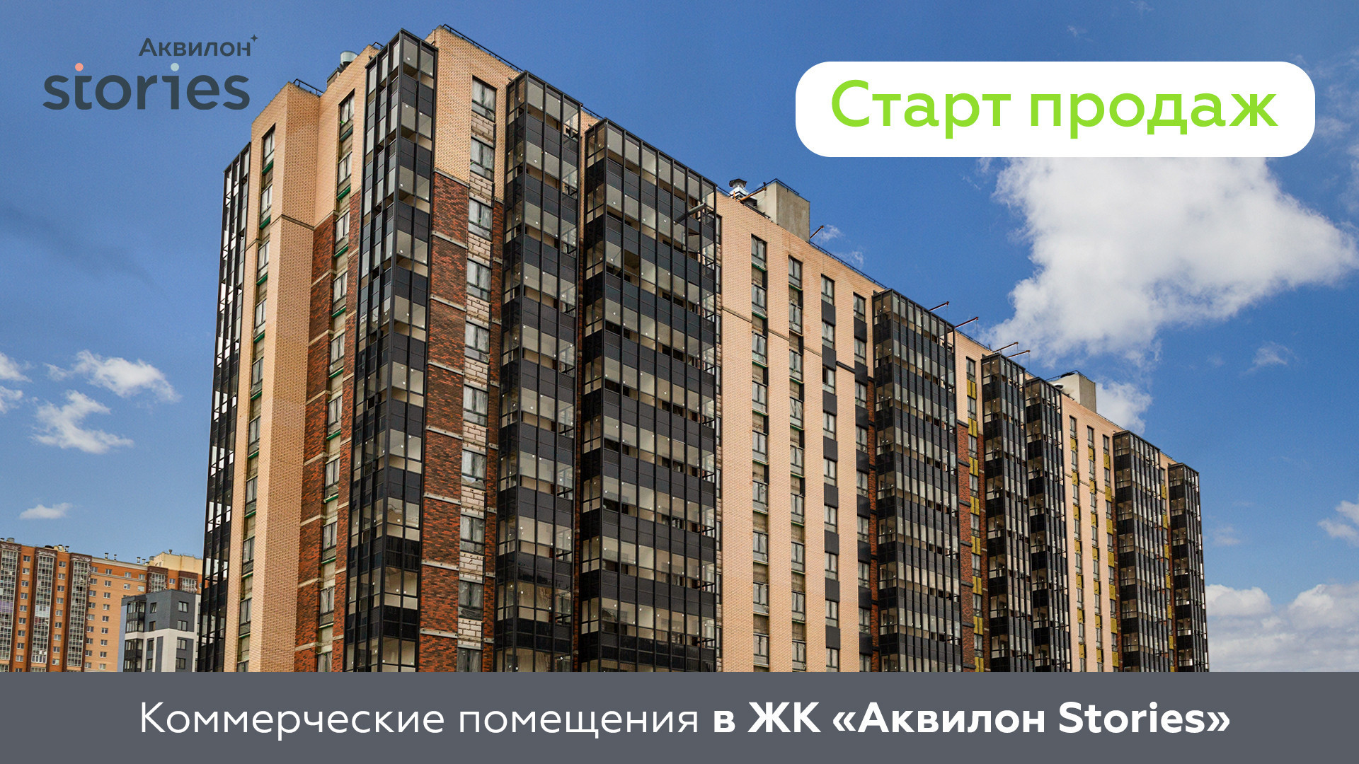 На рынок новостроек в Кудрово выведены коммерческие помещения в ЖК «Аквилон  Stories»