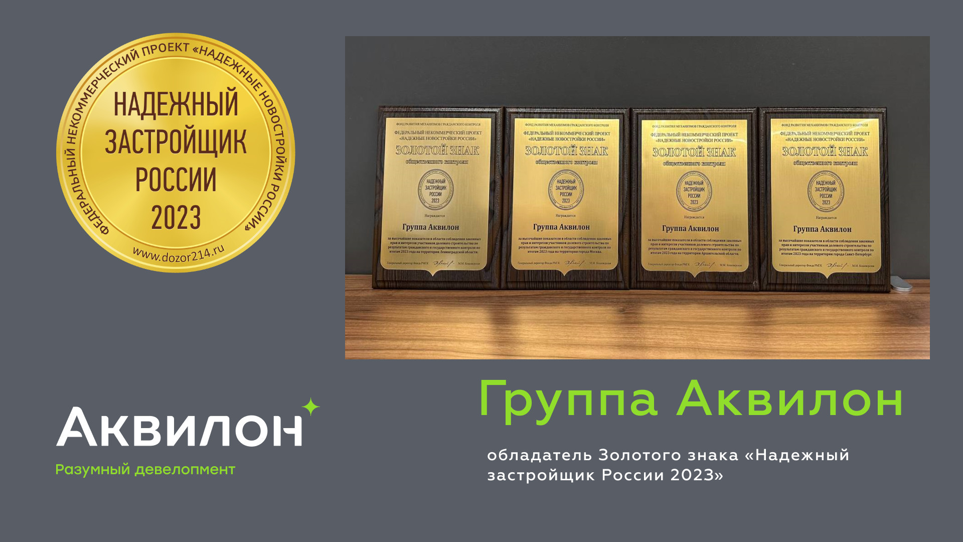 Группа Аквилон получила золотой знак «Надежный застройщик России 2023»