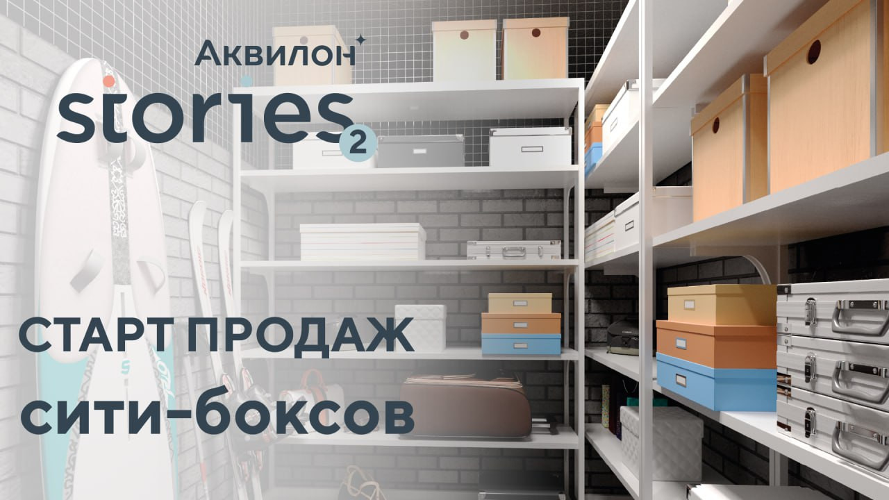 Группа Аквилон открывает продажи сити-боксов в ЖК «Аквилон Stories-2»