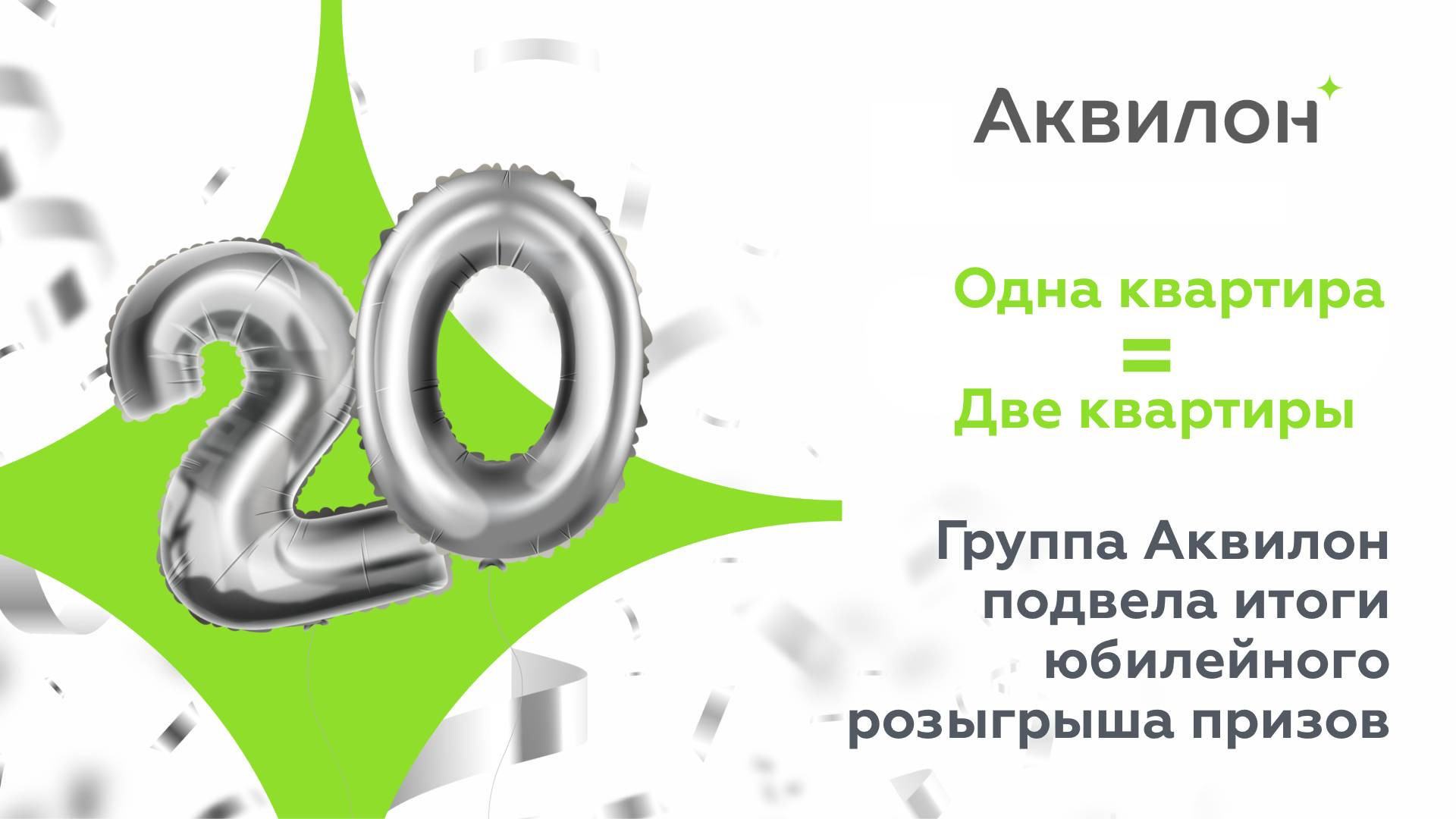 Группа Аквилон подвела итоги юбилейного розыгрыша призов