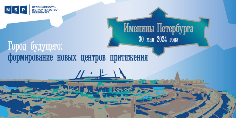 Именины Петербурга - 2024