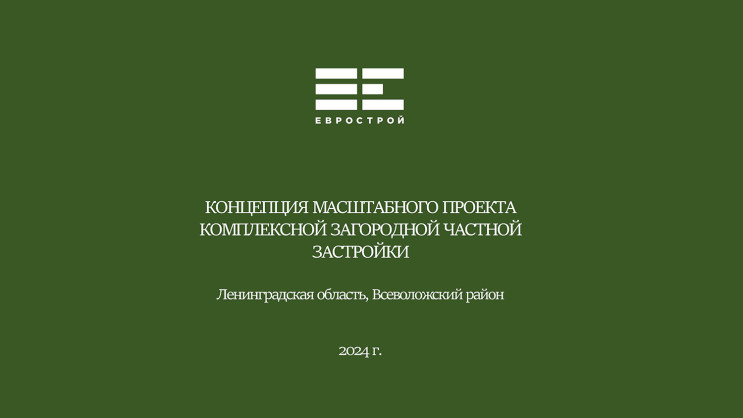 Презентация. Сергей Щербань, ГК «Еврострой»