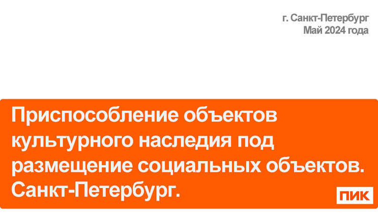 Презентация. Владимир Антонов, ПАО «ПИК-СЗ»