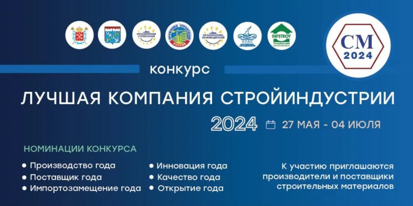 «Лучшая компания стройиндустрии - 2024»