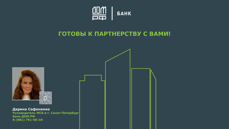 Презентация. Дарина Сафоненко, банк "ДОМ.РФ"
