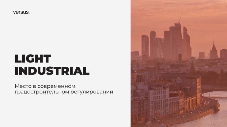 Презентация VERSUS «Light industrial»