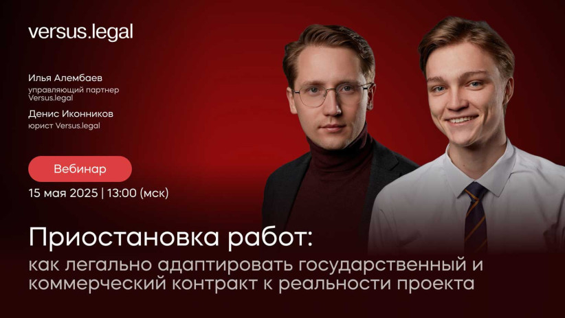 Вебинар Версус.лигал Вебинар Версус.лигал